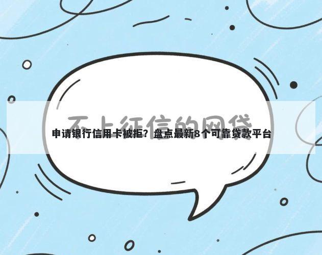 申请银行信用卡被拒？盘点最新8个可靠贷款平台