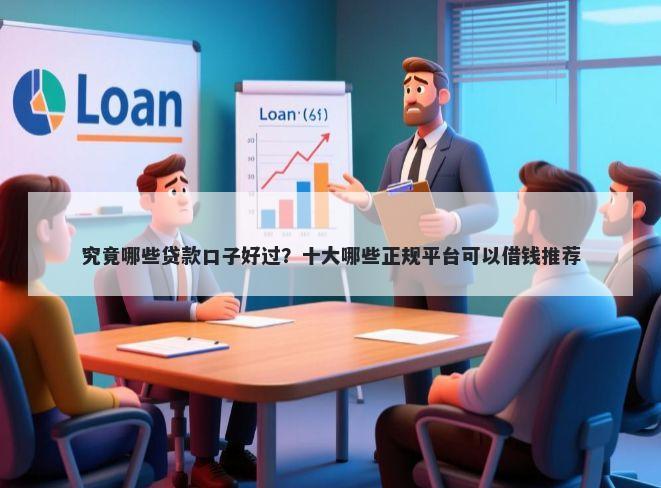 究竟哪些贷款口子好过？十大哪些正规平台可以借钱推荐