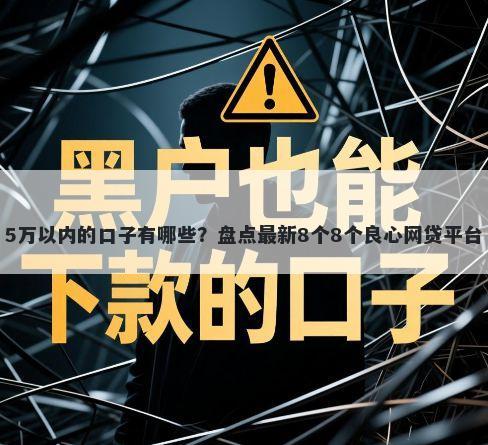 5万以内的口子有哪些？盘点最新8个8个良心网贷平台
