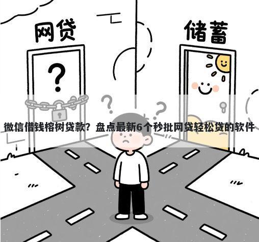 微信借钱榕树贷款？盘点最新6个秒批网贷轻松贷的软件