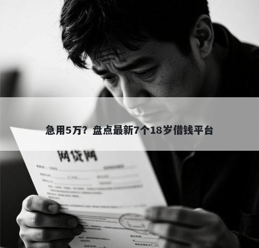 急用5万？盘点最新7个18岁借钱平台