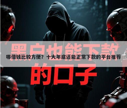 哪借钱比较方便?十大年底还能正常下款的平台推荐
