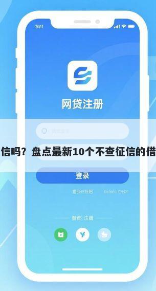 微博借钱被拒上征信吗?盘点最新10个不查征信的借款平台百分百通过