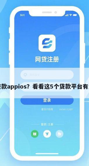 不看征信的贷款appios？看看这5个贷款平台有没有能下款的