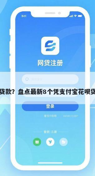 秒借钱包贷款？盘点最新8个凭支付宝花呗贷款的平台