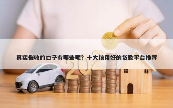 真实催收的口子有哪些呢?十大信用好的贷款平台推荐