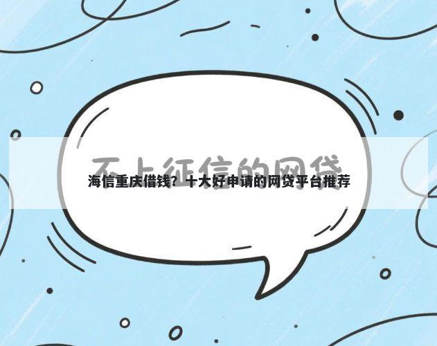 海信重庆借钱？十大好申请的网贷平台推荐