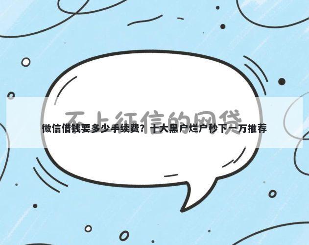 微信借钱要多少手续费?十大黑户烂户秒下一万推荐