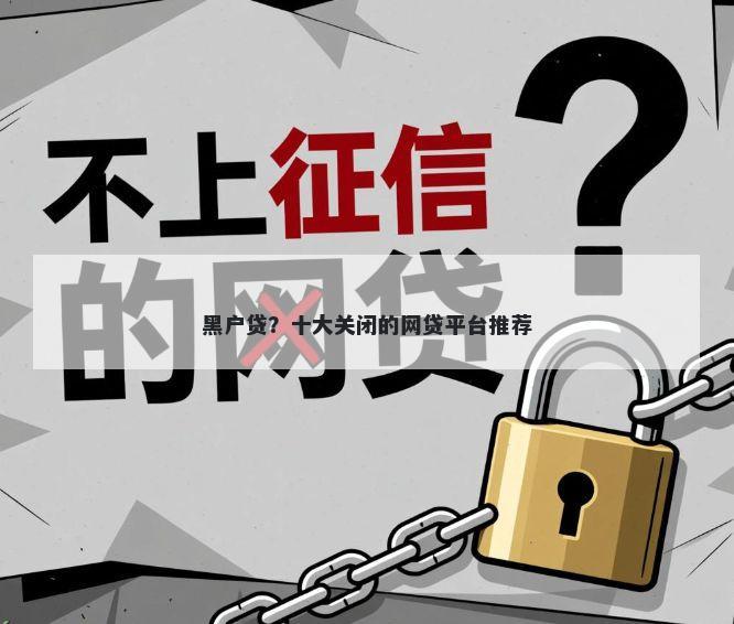 黑户贷?十大关闭的网贷平台推荐