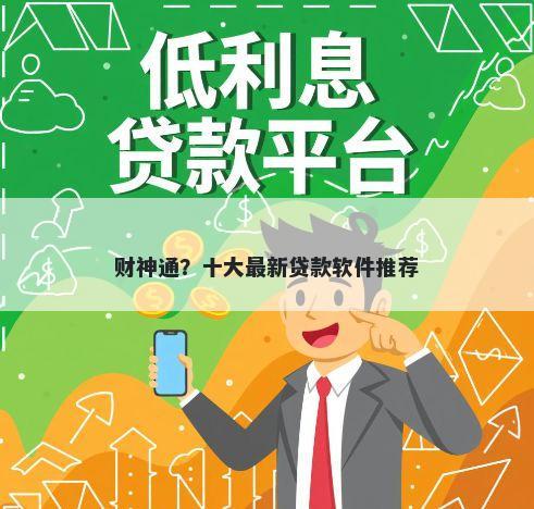 财神通？十大最新贷款软件推荐