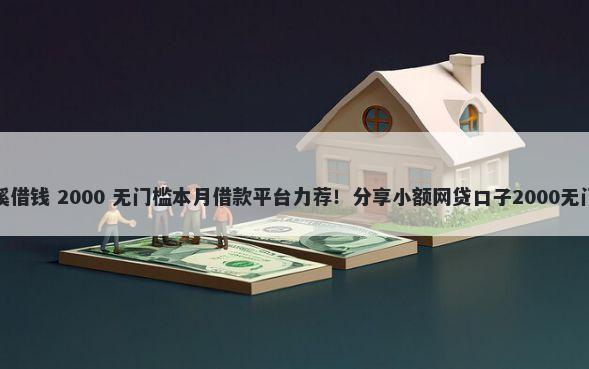 宜宾柏溪借钱 2000 无门槛本月借款平台力荐!分享小额网贷口子2000无门槛借款