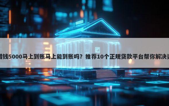 身份证借钱5000马上到账马上能到账吗？推荐10个正规贷款平台帮你解决资金问题