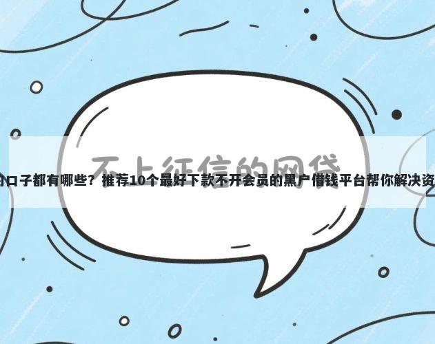 10天的口子都有哪些？推荐10个最好下款不开会员的黑户借钱平台帮你解决资金问题