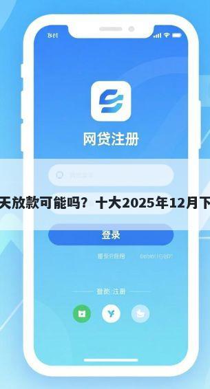 贷款包过当天放款可能吗？十大2025年12月下款口子推荐