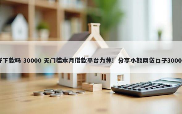急享花app好下款吗 30000 无门槛本月借款平台力荐！分享小额网贷口子30000无门槛借款