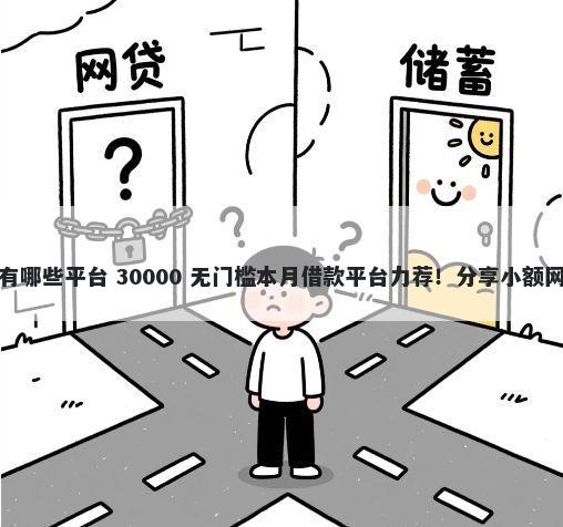 今日好下款的网贷平台都有哪些平台 30000 无门槛本月借款平台力荐！分享小额网贷口子30000无门槛借款
