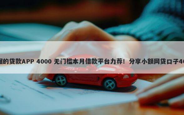 不看征信大数据的贷款APP 4000 无门槛本月借款平台力荐！分享小额网贷口子4000无门槛借款