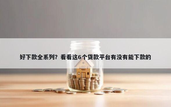 好下款全系列？看看这6个贷款平台有没有能下款的