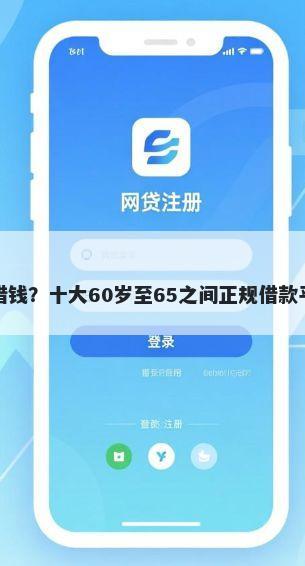 畅享卡借钱？十大60岁至65之间正规借款平台推荐