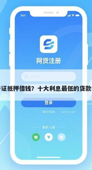 建行房产证抵押借钱？十大利息最低的贷款平台推荐