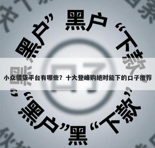小众借贷平台有哪些？十大登峰购绝对能下的口子推荐