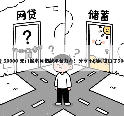 代还平台有哪些 50000 无门槛本月借款平台力荐！分享小额网贷口子50000无门槛借款
