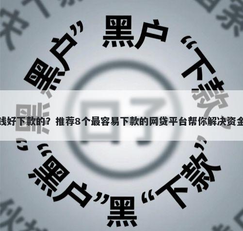 求借钱好下款的？推荐8个最容易下款的网贷平台帮你解决资金问题