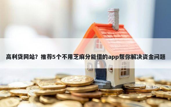 高利贷网站？推荐5个不用芝麻分能借的app帮你解决资金问题