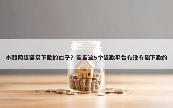 小额网贷容易下款的口子？看看这5个贷款平台有没有能下款的