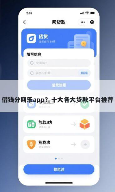 借钱分期乐app？十大各大贷款平台推荐