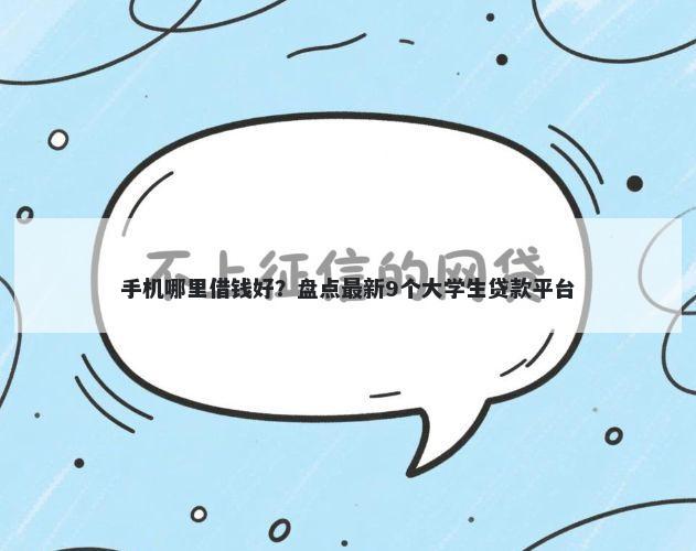 手机哪里借钱好？盘点最新9个大学生贷款平台