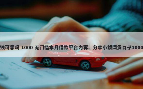 微信小易借钱可靠吗 1000 无门槛本月借款平台力荐！分享小额网贷口子1000无门槛借款