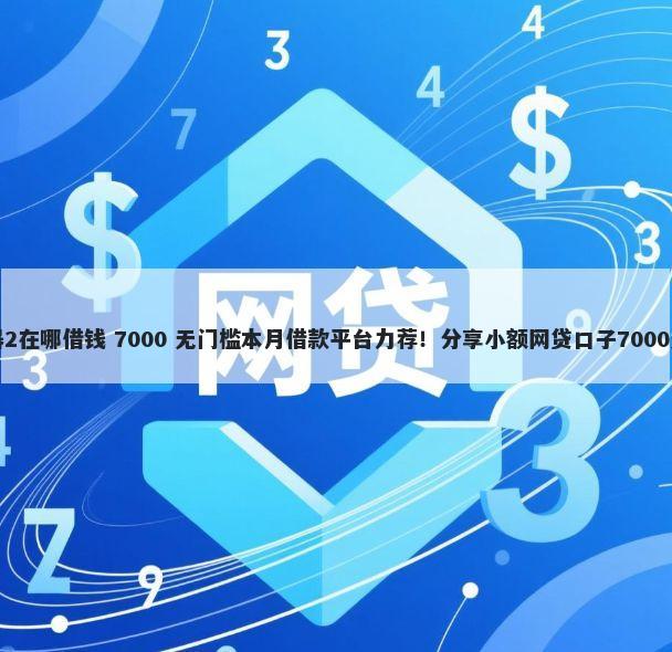 网吧模拟器2在哪借钱 7000 无门槛本月借款平台力荐！分享小额网贷口子7000无门槛借款