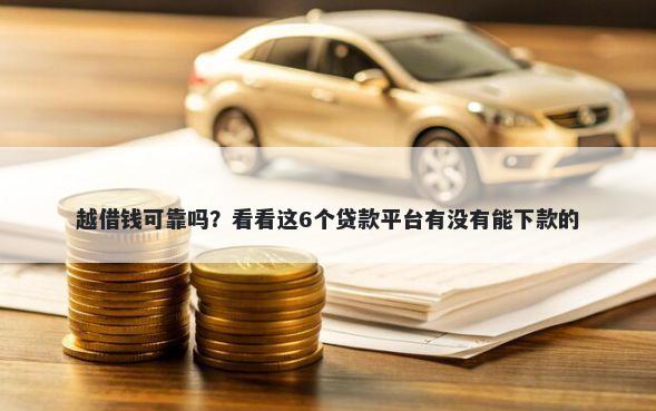 越借钱可靠吗？看看这6个贷款平台有没有能下款的