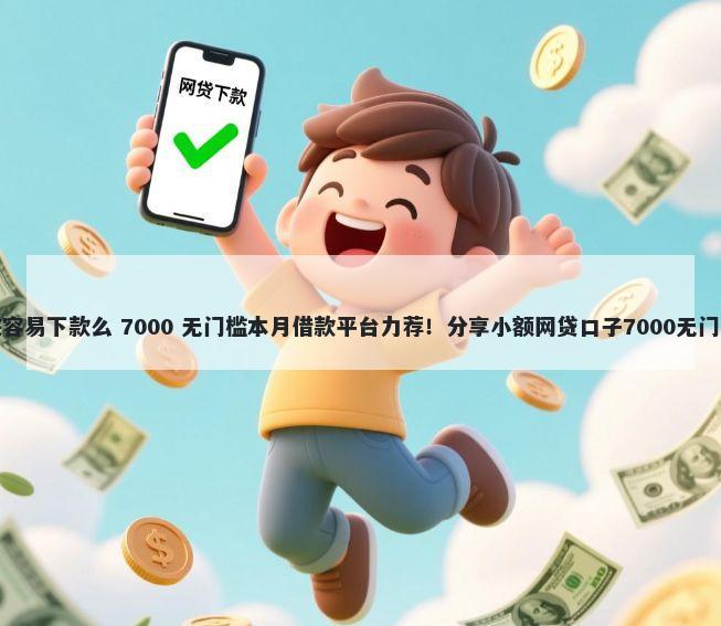 点金侠容易下款么 7000 无门槛本月借款平台力荐！分享小额网贷口子7000无门槛借款