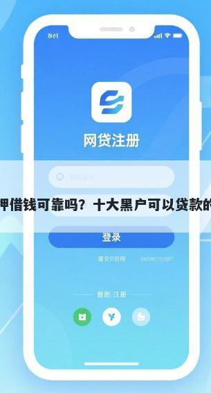 用微信抵押借钱可靠吗？十大黑户可以贷款的口子推荐