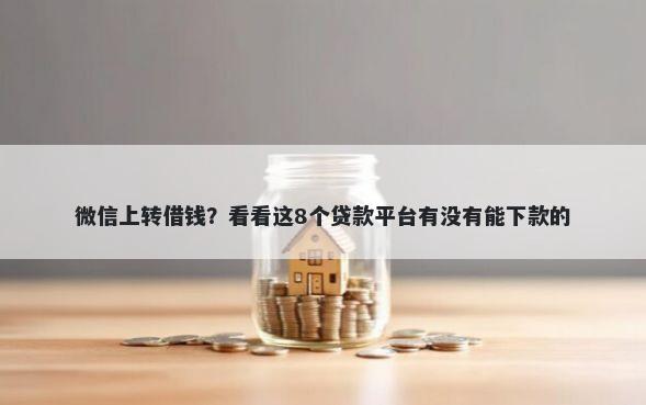 微信上转借钱？看看这8个贷款平台有没有能下款的