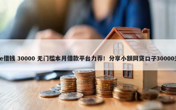 oppo手机e借钱 30000 无门槛本月借款平台力荐！分享小额网贷口子30000无门槛借款