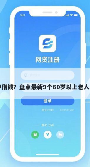 平安证券借钱？盘点最新9个60岁以上老人网贷口子