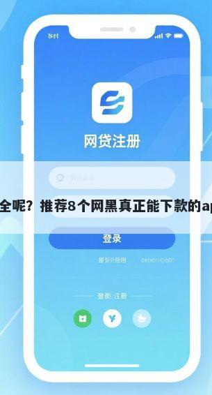微信绑卡怎么借钱安全呢？推荐8个网黑真正能下款的app帮你解决资金问题
