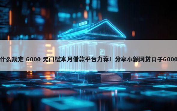 年底借钱有什么规定 6000 无门槛本月借款平台力荐！分享小额网贷口子6000无门槛借款