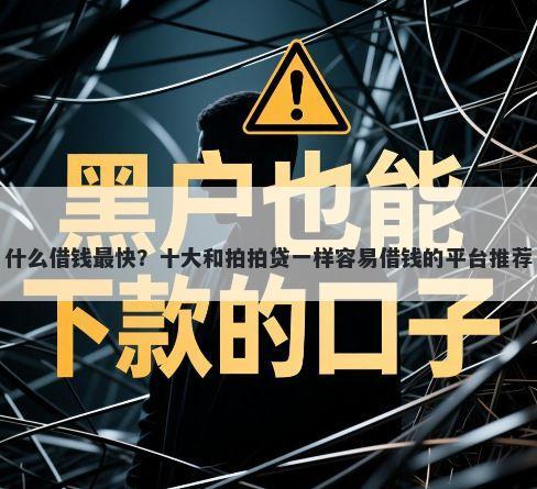 什么借钱最快？十大和拍拍贷一样容易借钱的平台推荐