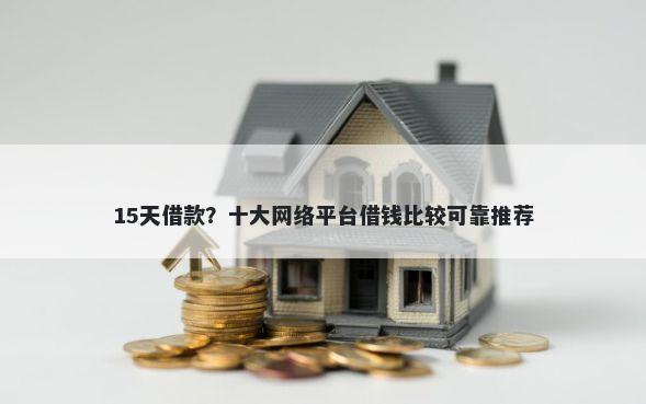 15天借款？十大网络平台借钱比较可靠推荐
