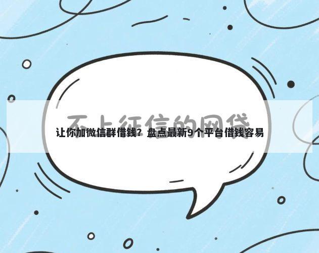 让你加微信群借钱？盘点最新9个平台借钱容易