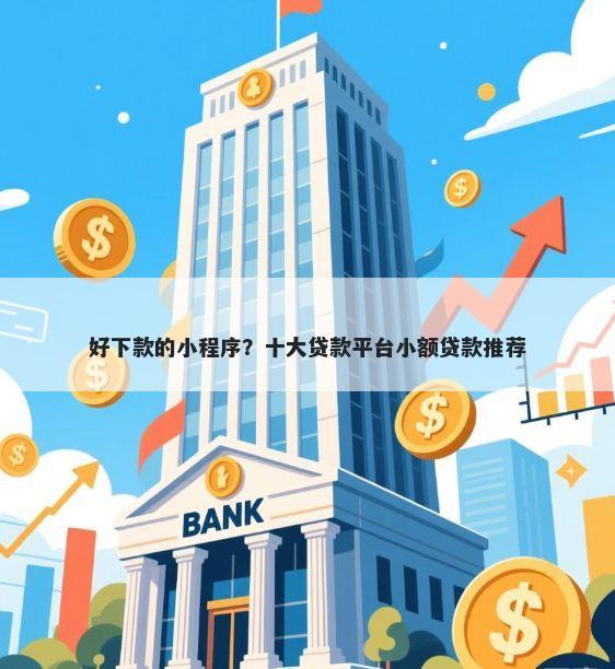 好下款的小程序？十大贷款平台小额贷款推荐