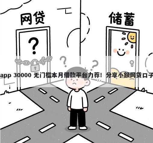 借钱不看征信大额app 30000 无门槛本月借款平台力荐！分享小额网贷口子30000无门槛借款
