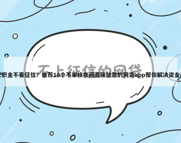 看公积金不看征信？推荐10个不审核夜间直接放款的网贷app帮你解决资金问题