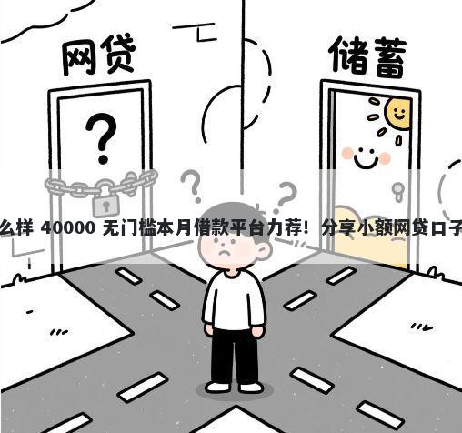 小黑鱼网贷平台怎么样 40000 无门槛本月借款平台力荐！分享小额网贷口子40000无门槛借款