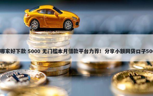义乌车贷平台哪家好下款 5000 无门槛本月借款平台力荐！分享小额网贷口子5000无门槛借款