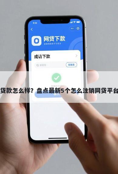 省心借贷款怎么样？盘点最新5个怎么注销网贷平台的账号